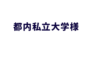 都内私立大学様